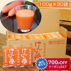 国産厳選 完熟にんじんジュース 100%ストレート 有機にんじん百 100g×30袋セット 冷凍 採れたてすり絞り製法 完全無添加 栽培期間農薬不使用 ニンジン、人参 ベルファーム