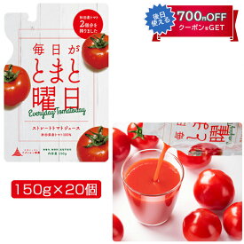 毎日がとまと曜日　ストレートトマトジュース20個入りセット 無添加 無塩 ダイセン創農 ギフト のし対応可