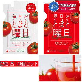 毎日がとまと曜日　2種詰合せセット（ストレート10個、濃縮10個） 無添加 無塩 ダイセン創農 ギフト のし対応可