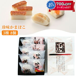 お歳暮 珍味かまぼこ 3種8個 人気ベスト3 お手軽セット(ほたて×4 えび×2 鮭×2) 出塚水産 ギフト のし対応可 冬ギフト