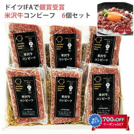 お歳暮 米沢牛コンビーフ 6個セット スモークハウスファイン ギフト のし対応可 冬ギフト