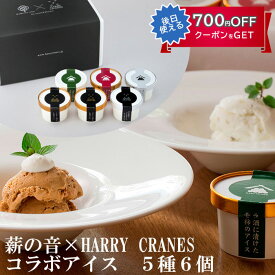 薪の音×HARRY CRANES　コラボ　アイス 6個セット（5種類の大人の味スイーツセット） HARRY CRANES-ハリークレインズ-