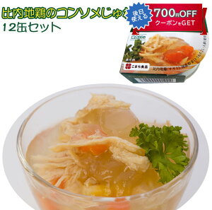 比内地鶏のコンソメじゅれ缶 12缶セット 3年保存 国産原料使用 食品添加物不使用 こまち食品工業