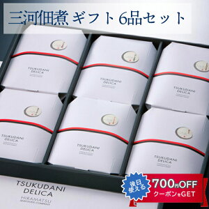 お歳暮 三河佃煮 ギフト 6品セット (さんま蒲焼 いわし甘露煮 にしんうま煮 あさりしぐれ 焼なご しいたけあさり) 平松食品 ギフト のし対応可 冬ギフト