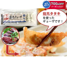しまんとハマヤ鰹タタキの龍馬ギョーザ 8個入り×5 化学調味料・保存料は不使用 ギフト のし対応可