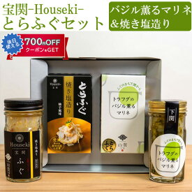 宝関-Houseki- とらふぐセット（とらふぐ焼き塩造り（無添加）55g、バジル薫るマリネ55g各1本） 山賀 第46回 山口県水産加工展 農林水産大臣賞を受賞（とらふぐ焼き塩造り） ギフト のし対応可