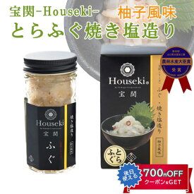 宝関-Houseki- とらふぐ焼き塩造り（無添加）55g　2本セット 第46回 山口県水産加工展 農林水産大臣賞を受賞 山賀 ギフト のし対応可