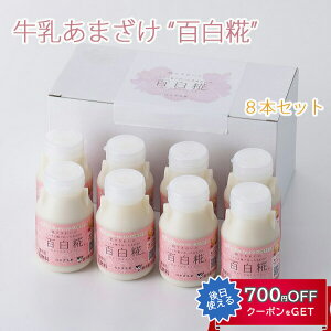 お歳暮 牛乳あまざけ 百白糀 プレーン 150ml×8本セット 白水舎乳業 米麹 甘酒 砂糖不使用 ノンアルコール【沖縄・離島への配送不可】 ギフト のし対応可