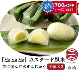 笹カスタード 「Sa Sa Sa」カスタード風味　10個×2セット さささ堂 長岡の和菓子 水まんじゅう ギフト のし対応可