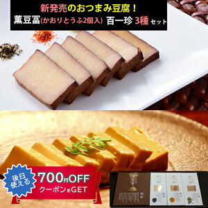 お歳暮 おつまみ豆腐セット(薫豆冨 2箱入×1、百一珍3箱 醤油・ゆず・山椒×各1箱)土佐伝承豆腐 香蔵庵 タナカショク ギフト のし対応可 冬ギフト
