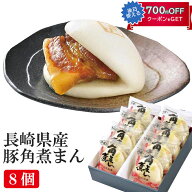 お中元 2026 父の日 長崎県産豚角煮まん80g×8個セット F8 角煮専門店 長崎 角煮家こじま ギフト のし対…
