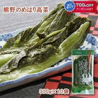 【在庫なくなり次第終了★5月末で販売終了予定】熊野のめはり高菜 300g×10袋 和歌山県産 高菜 浅漬 浅漬…