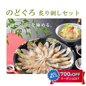 お歳暮 のどぐろ炙り刺しセット 第49回 山口県水産加工展 水産庁長官賞を受賞 山賀 ギフト のし対応可 冬ギフト