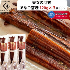 島根県大田産 天然 あなご 蒲焼き 「天女の羽衣」1本120g×3セット 化学調味料不使用 岡富商店
