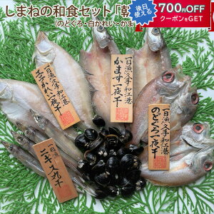 お歳暮 しまねの和食セット「朝凪」(のどぐろ・かます・エテかれい・にぎす・しじみ) 国産 無添加 島根産 宍道湖 岡富商店 -おかとみ- ギフト のし対応可 冬ギフト