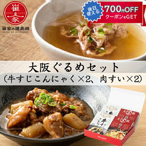 お歳暮 大阪ぐるめセット (牛すじこんにゃく×2、肉すい×2) 無添加 大阪名物・肉吸い 崔家の健美鍋 のし対応可 冬ギフト