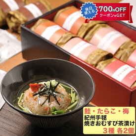 お歳暮 笹一　紀州手毬焼きおむすび茶漬け　3種（梅、たらこ、鮭） 各2個　計6個セット 焼きおにぎり・茶漬 ギフト のし対応可 冬ギフト