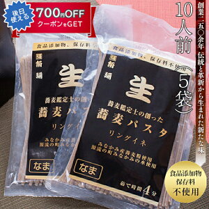 【29日23時59分まで!対象商品5%OFF★ご新規様クーポン】お歳暮 生蕎麦パスタ 10人前(5袋) そば処角弥 食品添加物、保存料不使用 ギフト のし対応可 冬ギフト