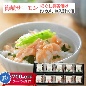お歳暮 海峡サーモン 無添加 ほぐし身茶漬け出し入り(ワカメ入り×5、梅入り×5)合計10個セット お茶漬け 北彩屋 ギフト 冬ギフト