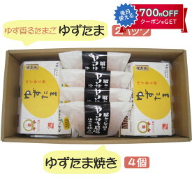 ゆずたま2パック・ゆずたま焼き4個セット 生卵 ヤマサキ農場【常温発送】