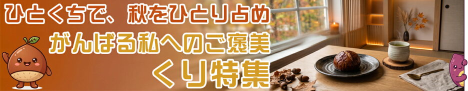 くり特集ページ