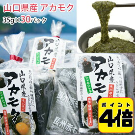 27日10:59まで4倍！ アカモク 山口県産「まいにちアカモク」35g×30パックセット 無添加 新友商店　あかもく アカモク家フコイ団十郎商店