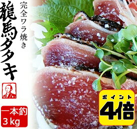 30日10:59まで4倍！龍馬タタキ 3kg　業務用（8個～10個） 土佐伝統製法　完全ワラ焼き鰹タタキ 海のレストラン～鰹群家（なぶらや）しまんとハマヤ ギフト のし対応可【塩・タレ付きません】