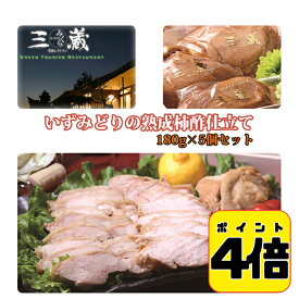 27日10:59まで4倍！ いずみどりの熟成柿酢仕立て 180g×5個セット、ご自宅用 農園レストラン 三蔵（みくら）【沖縄への配送不可】