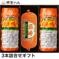 明宝ハムとソーセージの3本詰合せ 明宝特産加工 ギフト のし対応可