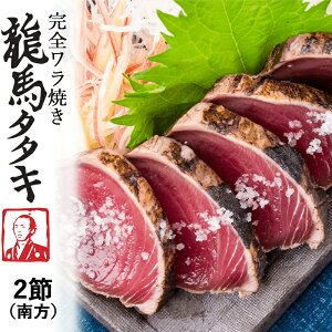 お歳暮 龍馬タタキ2節セット(南方)【約350g2節・タレ200ml1本・塩6g2個】 しまんとハマヤ 土佐伝統製法 完全ワラ焼き鰹のタタキ かつお・カツオ たたき 海のレストラン〜鰹群家(なぶらや)