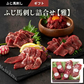 お歳暮 ふじ馬刺し詰合せ「雅」約7人前（たたき、ロース、上赤身各80g×1　ユッケ 50g×2）340g タレ・生姜付 フジチク ギフト のし対応可 冬ギフト