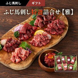 お歳暮 ふじ馬刺し特選詰合せ「雅」約10人前（メン(三枚バラ)、大トロ、中トロ、たたき、ランプ、上赤身各80g×1　 ユッケ50g×1）530g タレ・生姜付 フジチク ギフト のし対応可 冬ギフト