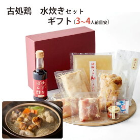 お中元 2025 古処鶏　水炊き セット（3〜4人前目安） こしょどり 天野商店 ギフト のし対応可 夏ギフト