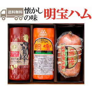 お歳暮 明宝ハム3種類の詰合せ(明宝プレスハム、瑞峰ハム、スモークドハム)明宝特産加工 ギフト のし対応可 冬ギフト