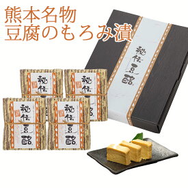 秘伝豆酩（とうべい）詰合せ　4個セット　化粧箱入　TT9177 豆腐のもろみ漬け 熊本名物 山内本店 ギフト のし対応可