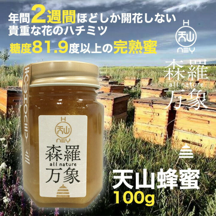 楽天市場】森羅万象 天山蜂蜜 はちみつ 100g 年間でわずか二週間ほど 