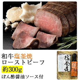 和牛塩釜焼ローストビーフ（約300g）　ぽん酢醤油ソース付 5～6人前 千屋源本多 国産素材使用 化学調味料・合成保存料不使用 ギフト のし対応可