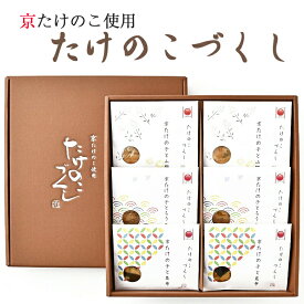 たけのこづくし6個セット 京ブランド食品/京都吟味百撰 京たけのこ 孟宗竹 発祥の地よりお届け 小川食品工業 のし対応　お中元　御中元