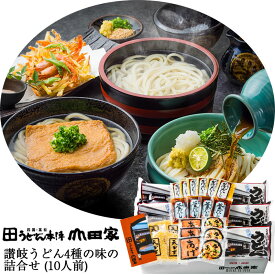 讃岐うどん　4種の味の詰め合わせ（10人前） ぶっかけ・釜あげ（ざる）・かきあげ・きつね うどん本陣山田家 ギフト のし対応可　お中元　御中元