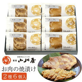 お肉の焼漬 6個セット（もち豚肩ロース×3袋、越の鶏もも×3袋）化粧箱入り 新潟小川屋 ギフト のし対応可　お中元　御中元