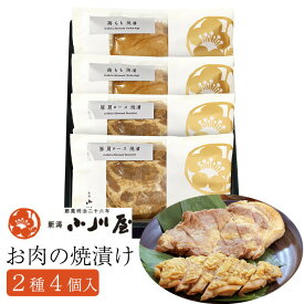 お肉の焼漬 4個セット（もち豚肩ロース×2袋、越の鶏もも×2袋）化粧箱入り 新潟小川屋 ギフト のし対応可　お中元　御中元