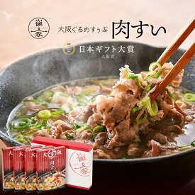 大阪ぐるめすぅぷ肉すい　ギフトセット(4個入り) 無添加 大阪名物・肉吸い 日本ギフト大賞2019大阪賞 崔家の健美鍋 ギフト のし対応可　お中元　御中元