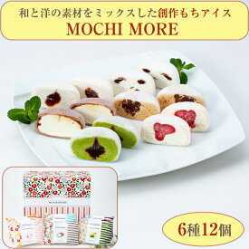 もちアイス MOCHI MORE 6種12個 ギフトセット (モチアイス・餅アイス)（化粧箱付）桜庵 ギフト のし対応可