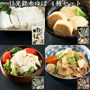 お中元 2026 日光ゆば 4種セット(味付ゆば/ゆばさし/味付きざみゆば/サラダゆば) ゆば ギフト 日光銘水・国産大豆100…