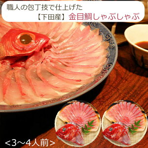 お歳暮 金目鯛 しゃぶしゃぶ セット (3〜4人前) 渡辺水産 金目しゃぶしゃぶ のし対応可 冬ギフト