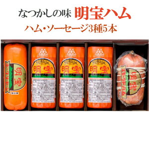 お歳暮 明宝ハム2種類とポークソーセージの5本詰合せ(明宝プレスハム、スモークドハム、ポークソーセージ) 明宝特産加工 ギフト のし対応可 冬ギフト