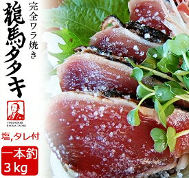 龍馬タタキ 3kg 業務用（8個～10個）（塩・たれ付） 土佐伝統製法 完全ワラ焼き鰹タタキ 海のレストラン～鰹群家（なぶらや） しまんとハマヤ