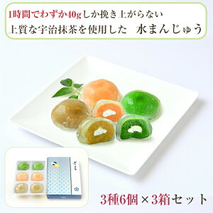 お歳暮 京都・東山茶寮 水まんじゅう 3種6個入り×3箱 計18個セット(宇治抹茶、きな粉、ほうじ茶 各6個) 京・和華 きょう・おはな のし対応可 ギフト 冬ギフト