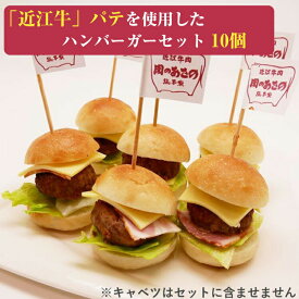 近江牛 ミニハンバーガー パーティーセット （10個入り） 肉のあさの カルネジャパン のし対応可