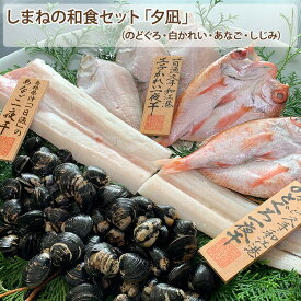 お中元 2025 しまねの和食セット「夕凪」（のどぐろ・白かれい・あなご・しじみ）国産 無添加 島根産 宍道湖 岡富商店 -おかとみ- ギフト のし対応可 夏ギフト
